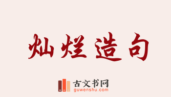 用灿烂造句「灿烂」相关的例句（共184条）