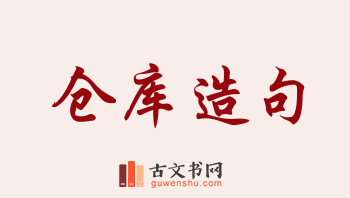 用仓库造句「仓库」相关的例句（共153条）