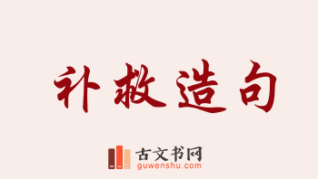 用补救造句「补救」相关的例句（共173条）