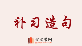 用补习造句「补习」相关的例句（共147条）