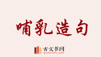 用哺乳造句「哺乳」相关的例句（共271条）