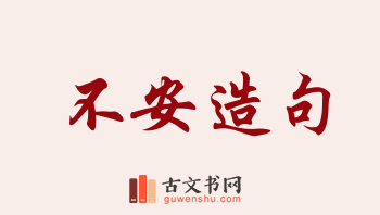 用不安造句「不安」相关的例句（共259条）