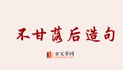 用不甘落后造句「不甘落后」相关的例句（共83条）