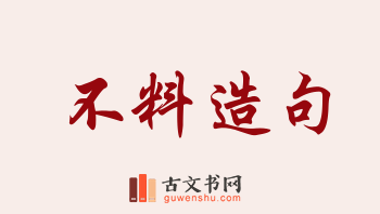 用不料造句「不料」相关的例句（共216条）