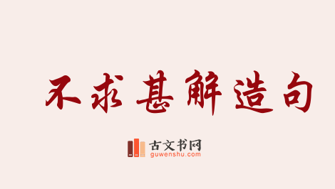 用不求甚解造句「不求甚解」相关的例句（共78条）