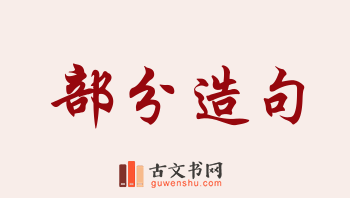 用部分造句「部分」相关的例句（共230条）