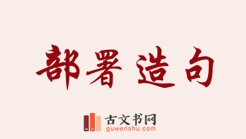 用部署造句「部署」相关的例句（共160条）