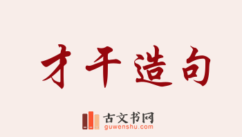 用才干造句「才干」相关的例句（共234条）