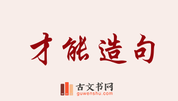 用才能造句「才能」相关的例句（共187条）