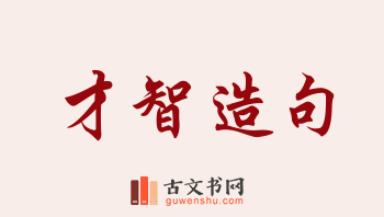 用才智造句「才智」相关的例句（共161条）