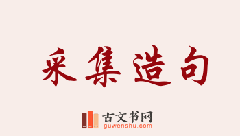 用采集造句「采集」相关的例句（共173条）