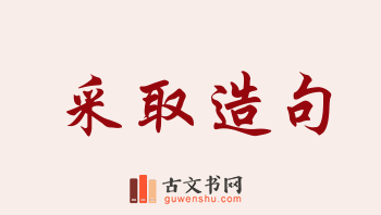 用采取造句「采取」相关的例句（共165条）