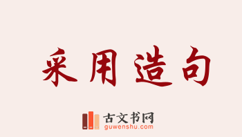 用采用造句「采用」相关的例句（共181条）