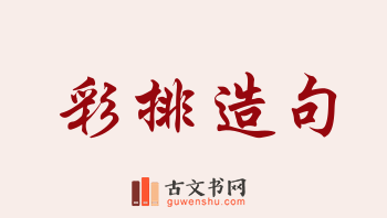 用彩排造句「彩排」相关的例句（共113条）