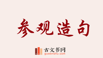 用参观造句「参观」相关的例句（共219条）