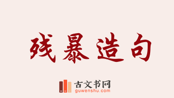 用残暴造句「残暴」相关的例句（共171条）