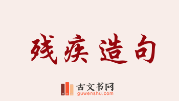 用残疾造句「残疾」相关的例句（共152条）