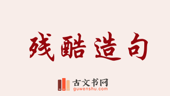 用残酷造句「残酷」相关的例句（共151条）