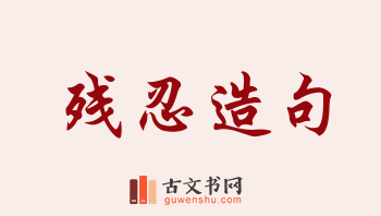 用残忍造句「残忍」相关的例句（共185条）