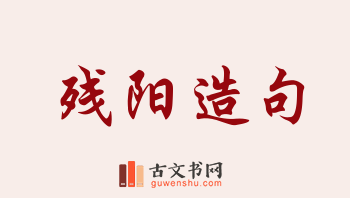 用残阳造句「残阳」相关的例句（共106条）