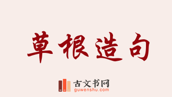 用草根造句「草根」相关的例句（共181条）