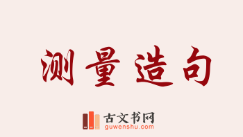 用测量造句「测量」相关的例句（共166条）