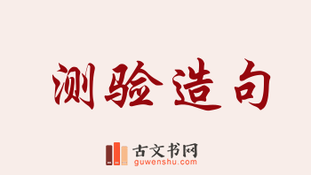 用测验造句「测验」相关的例句（共212条）