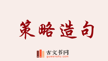 用策略造句「策略」相关的例句（共218条）