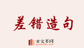 用差错造句「差错」相关的例句（共207条）