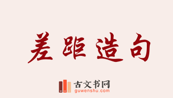 用差距造句「差距」相关的例句（共231条）