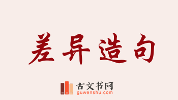 用差异造句「差异」相关的例句（共189条）