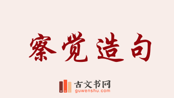 用察觉造句「察觉」相关的例句（共207条）