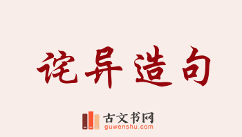 用诧异造句「诧异」相关的例句（共164条）