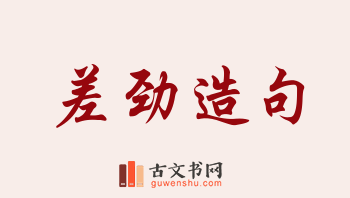 用差劲造句「差劲」相关的例句（共90条）