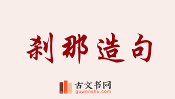 用刹那造句「刹那」相关的例句（共171条）