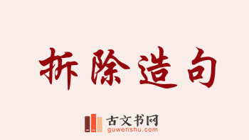 用拆除造句「拆除」相关的例句（共166条）