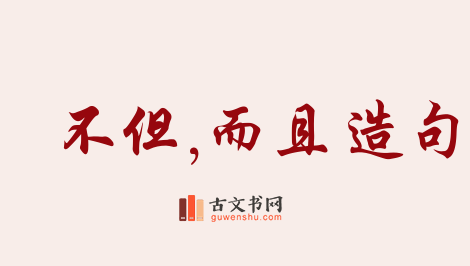 用不但,而且造句「不但,而且」相关的例句（共245条）