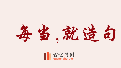 用每当,就造句「每当,就」相关的例句（共233条）