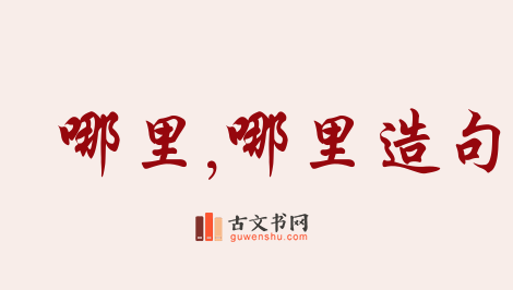 用哪里,哪里造句「哪里,哪里」相关的例句（共175条）