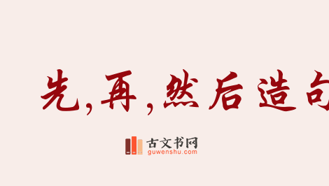 用先,再,然后造句「先,再,然后」相关的例句（共38条）