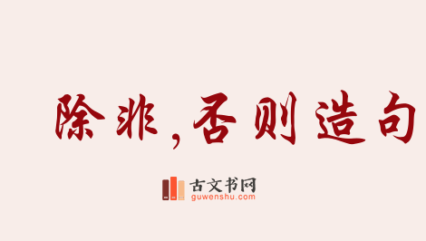 用除非,否则造句「除非,否则」相关的例句（共199条）