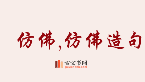 用仿佛,仿佛造句「仿佛,仿佛」相关的例句（共48条）