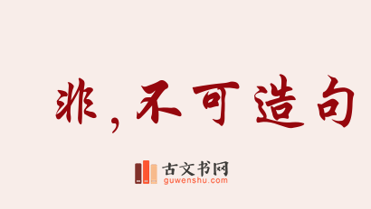 用非,不可造句「非,不可」相关的例句（共200条）