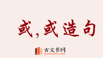 用或,或造句「或,或」相关的例句（共220条）