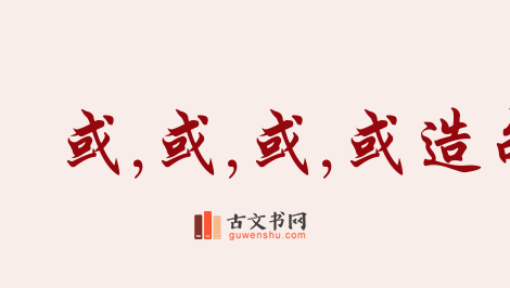 用或,或,或,或造句「或,或,或,或」相关的例句（共216条）