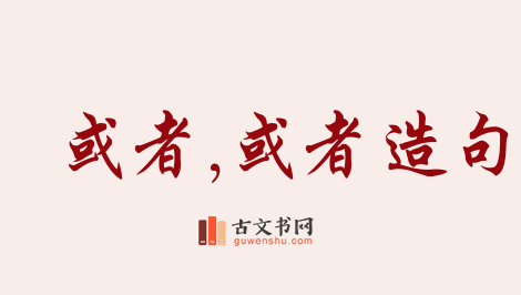 用或者,或者造句「或者,或者」相关的例句（共158条）