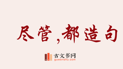 用尽管,都造句「尽管,都」相关的例句（共242条）