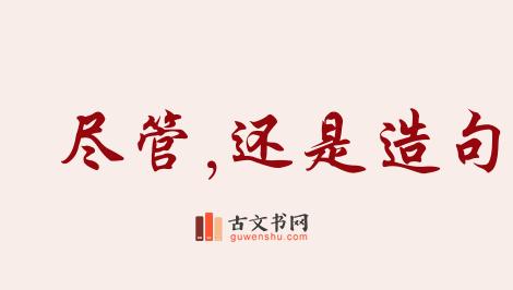 用尽管,还是造句「尽管,还是」相关的例句（共192条）