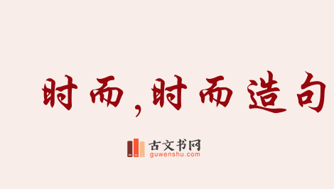 用时而,时而造句「时而,时而」相关的例句（共204条）