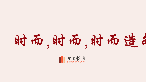 用时而,时而,时而造句「时而,时而,时而」相关的例句（共112条）